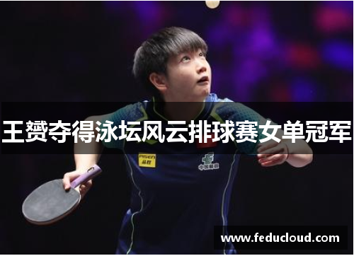 王赟夺得泳坛风云排球赛女单冠军
