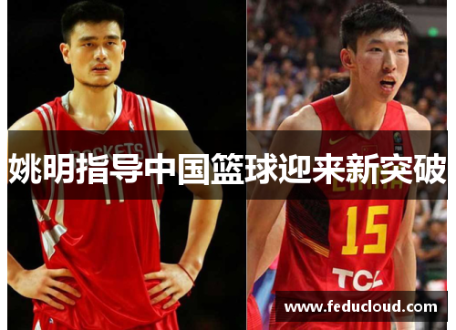 姚明指导中国篮球迎来新突破