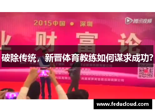 破除传统，新晋体育教练如何谋求成功？