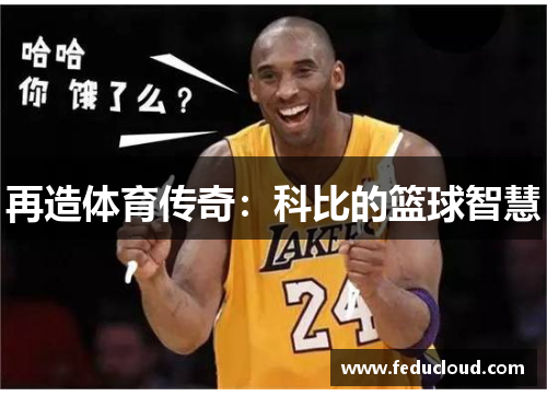 再造体育传奇：科比的篮球智慧