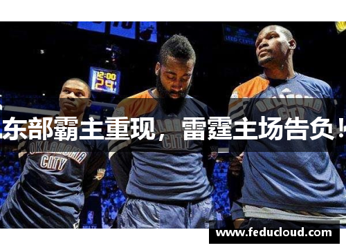 东部霸主重现，雷霆主场告负！