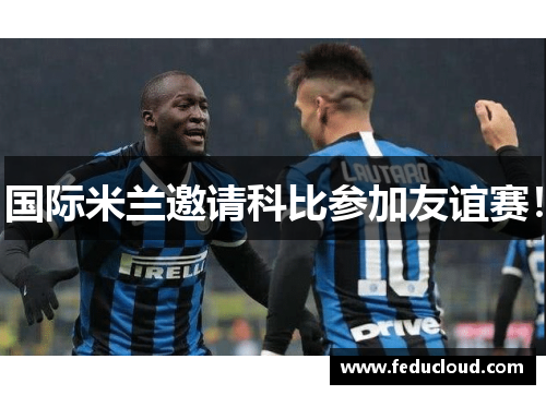 国际米兰邀请科比参加友谊赛！
