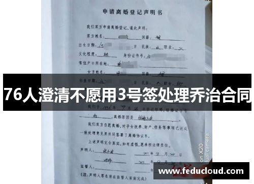 76人澄清不愿用3号签处理乔治合同