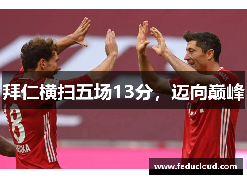 拜仁横扫五场13分，迈向巅峰