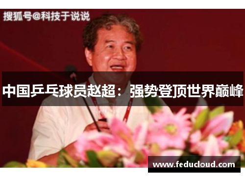 中国乒乓球员赵超：强势登顶世界巅峰