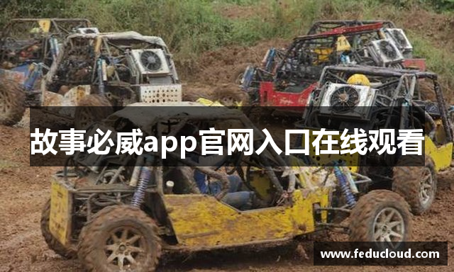 故事必威app官网入口在线观看