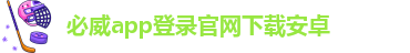 必威app登录官网下载安卓-batway下载安装包